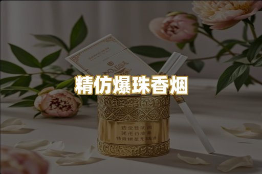 精仿爆珠香烟