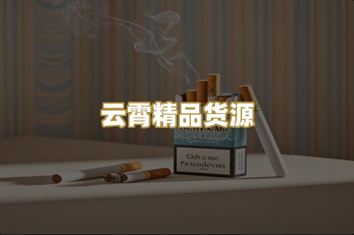 云霄精品货源