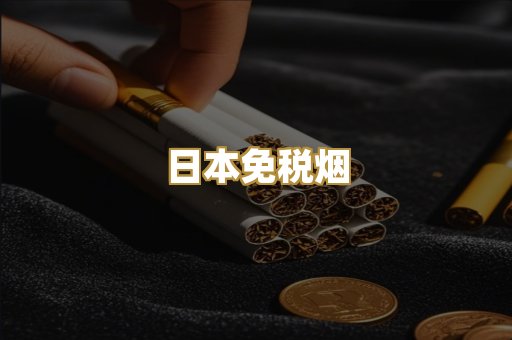 日本免税烟