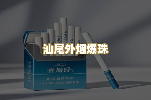 汕尾外烟爆珠